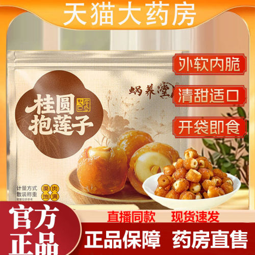 桂圆抱莲子休闲零食精选桂圆莲子蜗养堂香甜官方旗舰店正品1LB