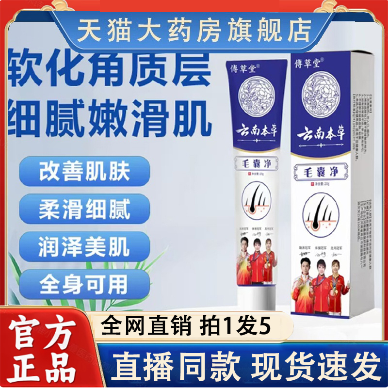 傅草堂云南本草毛囊净草本植物萃取鸡皮肤角质官方旗舰店正品2LC