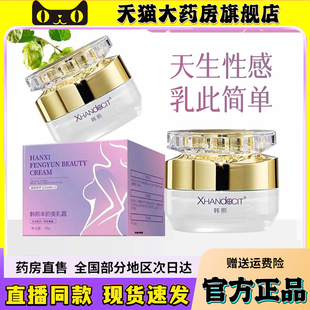 韩熙丰韵美乳霜官方旗舰店正品丰韵美乳霜直播同款药房直售6wq