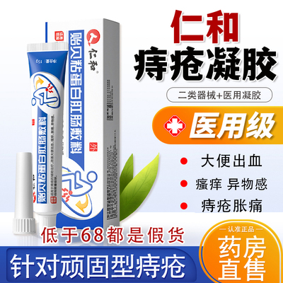 仁和贻贝粘蛋白肛肠敷料痔疮膏大便出血正品内痔混官方旗舰店2cj