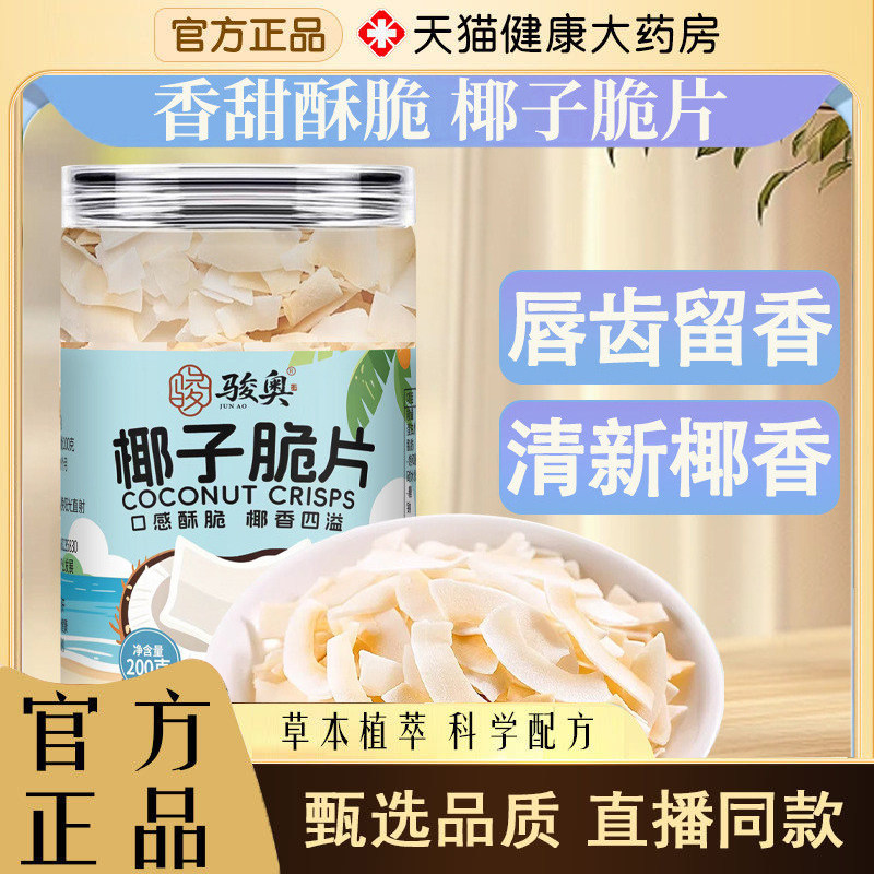 骏奥椰子脆片官方旗舰店正品零食香酥椰子干直播同款小吃3yb