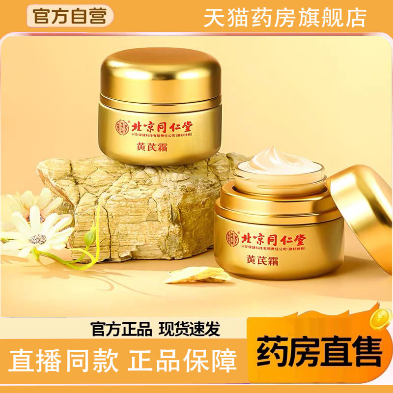 北京同仁堂内廷上用黄芪霜旗舰店滋润补水保湿乳面霜官方正品1TQ