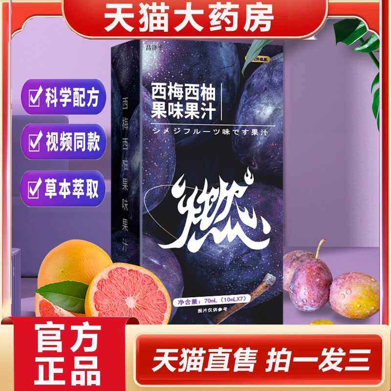 燃律西梅西柚汁甄选精品果原材料制作便携小袋装旗舰店正品5dp