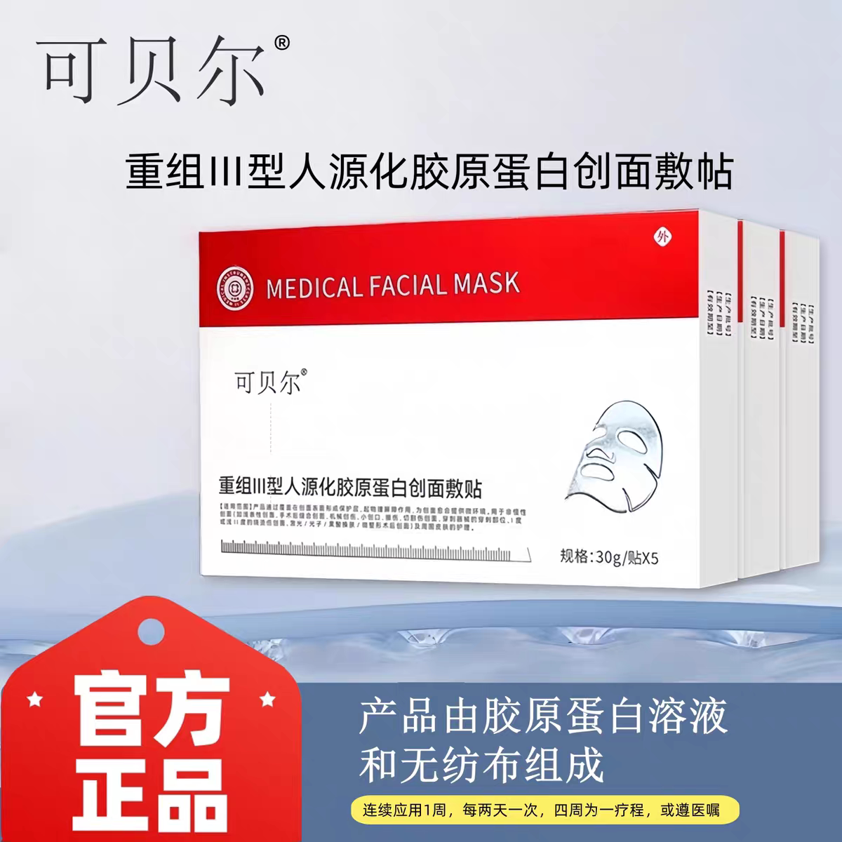 可贝尔医用重组胶原蛋白护理贴创面敷贴敷料光子医美护理非面膜VX