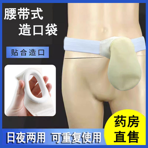 造口腰带袋造瘘袋直肠改道