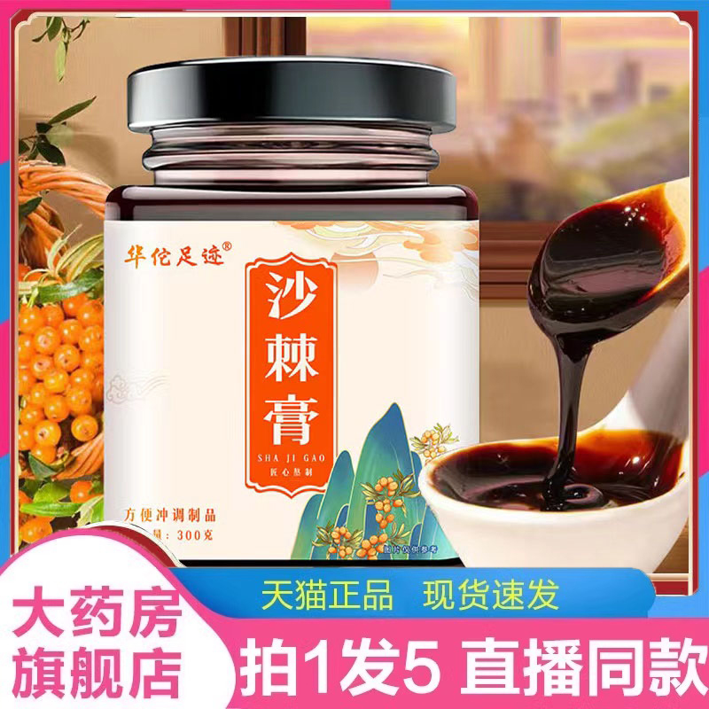 华佗足迹沙棘膏官方旗舰店沙棘原浆维生素C直播款药房直售正品2LC