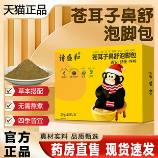 诗盛和苍耳子鼻舒泡脚包官方旗舰店正品鼻塞舒畅通气艾草足浴2py