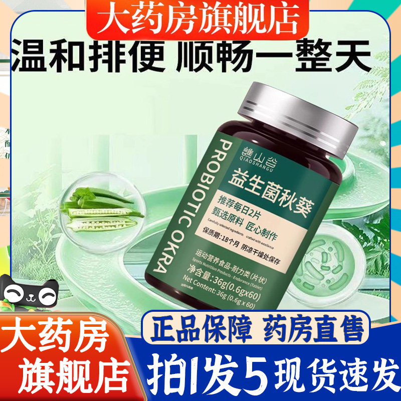 谯山谷益生菌秋葵片科学配比顺畅草本植物萃取官方旗舰店正品6BT