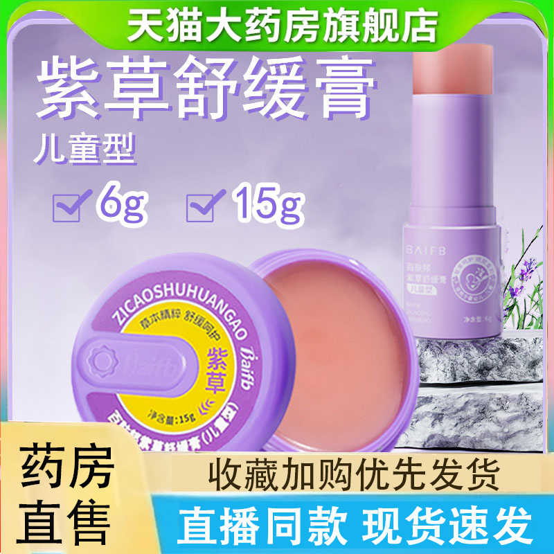 百肤邦紫草舒缓膏儿童型本草植物舒缓正品呵护膏旋转膏大药房2LC