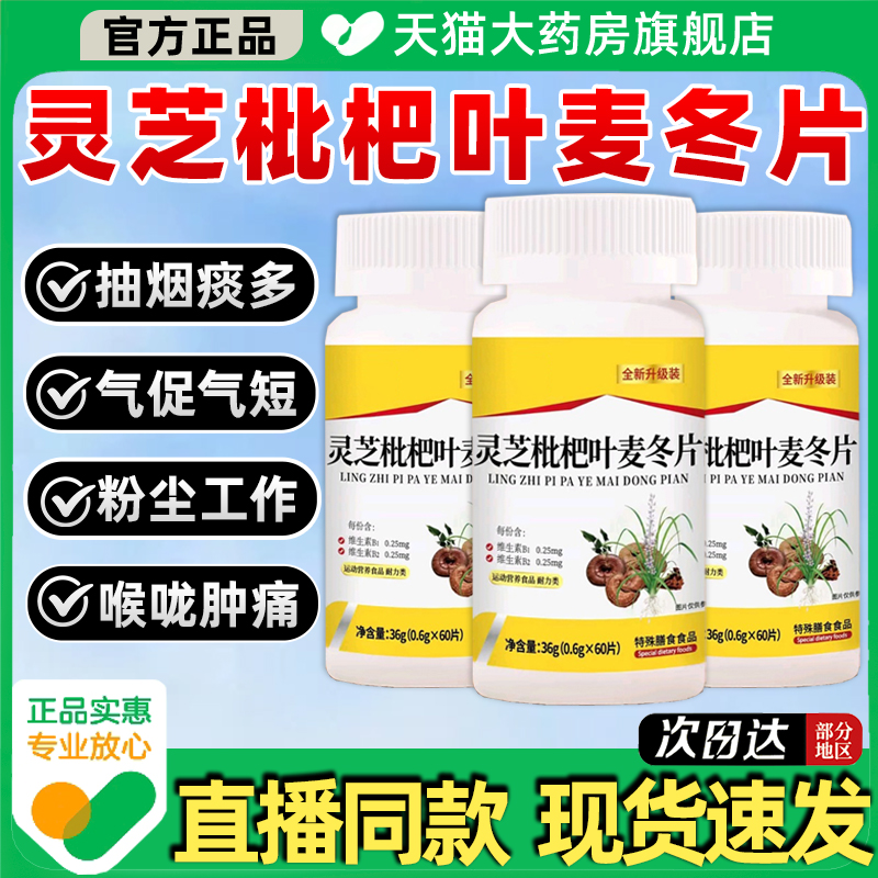 天猫药房】灵芝枇杷叶麦冬片