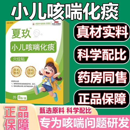 夏九小儿咳喘化痰贴官方旗舰店正品穴位贴咳嗽多痰痒草本萃取3xb