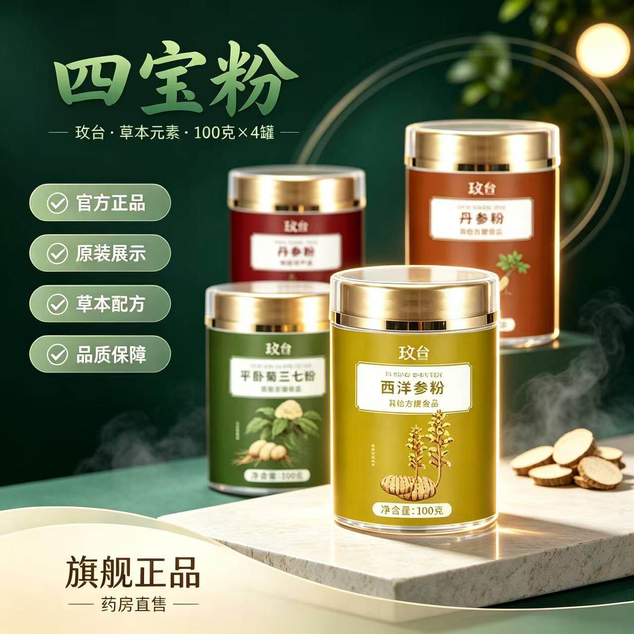 玫台四宝粉天麻粉西洋参丹参平卧菊三七粉精选草本细粉罐装9BC