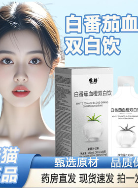 白番茄美白饮丸胶原蛋白肽口服液雨生红球藻血橙双白饮正品2TQ