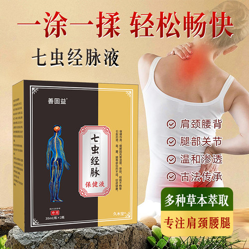 七虫经脉保健液七虫经脉液官方正品旗舰店舒筋活络化瘀血4tm