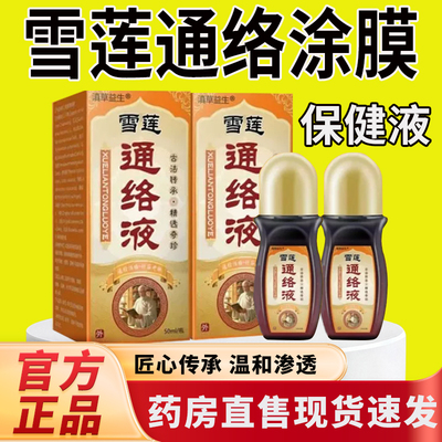 洛阳郭氏雪莲通络涂膜保健液官方旗舰店草本配方涂抹保健液7tm