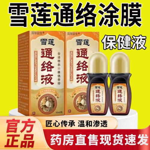 洛阳郭氏雪莲通络涂膜保健液官方旗舰店草本配方涂抹保健液7tm