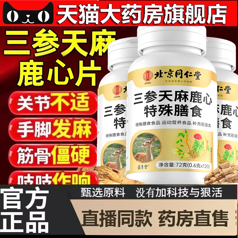 北京同仁堂三参天麻鹿心片官方旗舰店正品杜仲叶鹿参草本萃取5dp