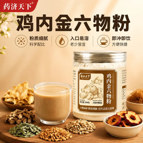 药济天下鸡内金六物粉官方旗舰店正品甄选品质原材天猫直售9xb
