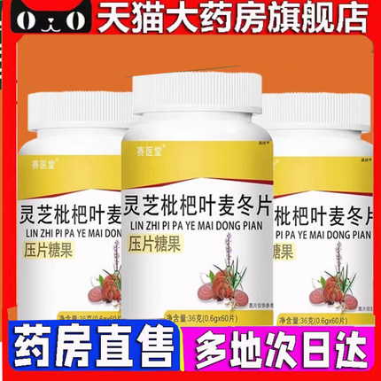 赛医堂灵芝枇杷叶麦冬片直播同款官方正品旗舰店7mn