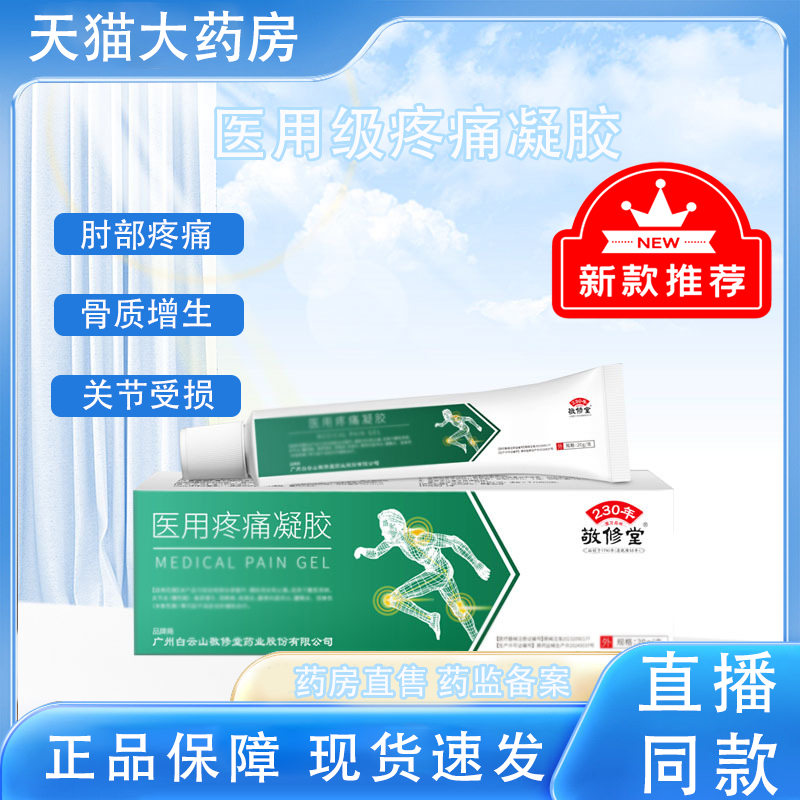白云山医用疼痛凝胶官方旗舰店正品治疗指关节变形消炎腱鞘TP