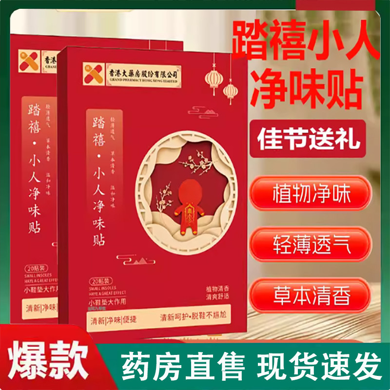 踏禧小人净味贴香港大药房除臭贴防臭贴脚鞋异味留香除臭正品2LC,保健用品,艾灸/艾草/艾条/艾制品,淘宝优惠券,粉丝福利购,淘宝优惠卷