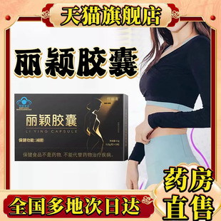 仟丽颖胶囊官方旗舰店正品丽清丽颖胶囊直播同款药房直售0CL