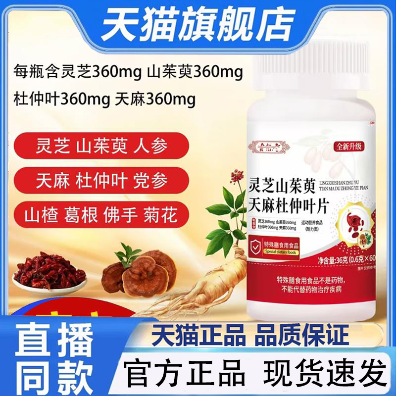 灵芝山茱萸天麻杜仲叶片官方旗舰店正品草本植物萃取1py