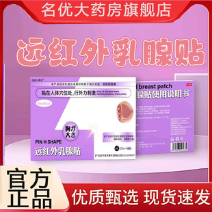 远红外乳腺贴增生膏药贴疏通硬块乳房胀肿痛术后乳腺炎热敷3BC
