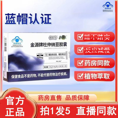 金源牌杜仲纳豆胶囊官方旗舰店正品药店直售中老年蓝帽认证3BC