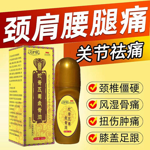 蛇骨五毒金骨油官方旗舰店正品舒缓筋骨油升级加强版直播同款6xb