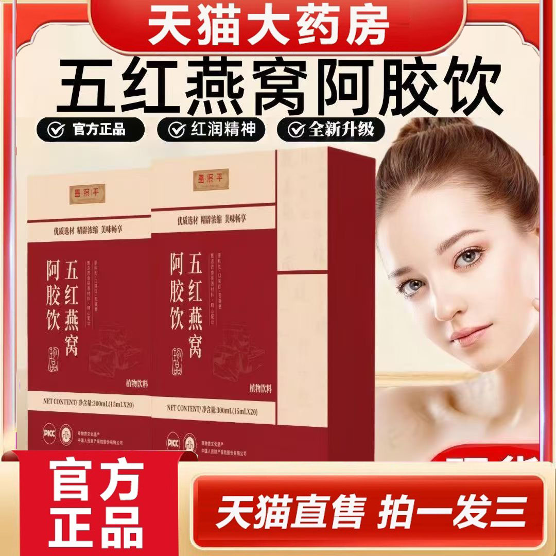 五红燕窝阿胶饮内补暗沉调理身体焕发药食同源官方正品旗舰店5dp