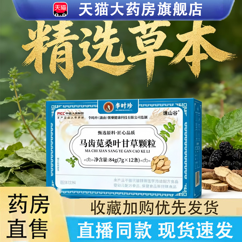 热销NO·1马齿苋桑叶甘草颗粒