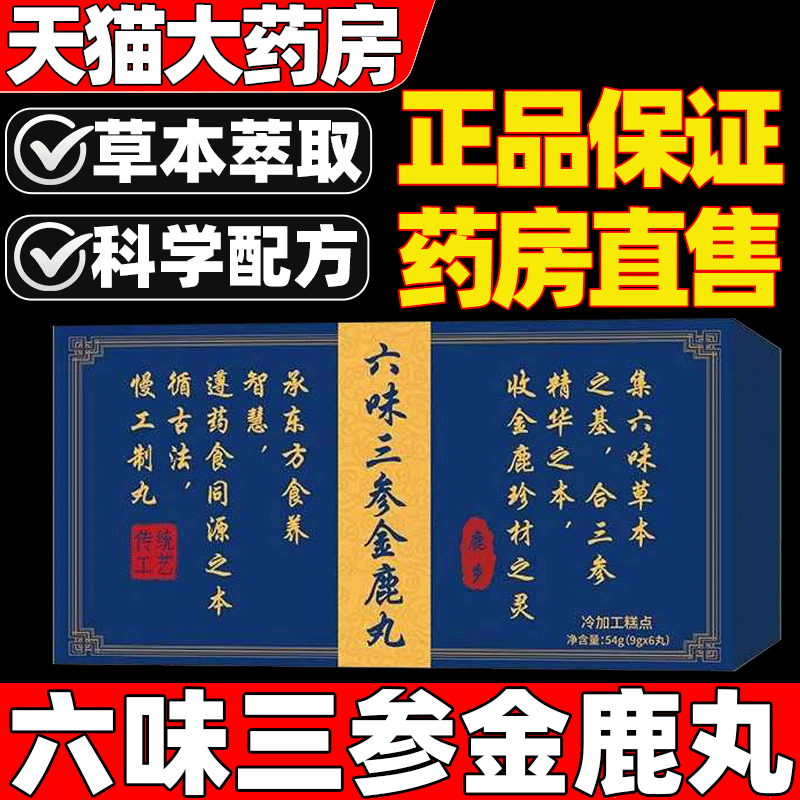 【天猫药房】六味三参金鹿丸正品