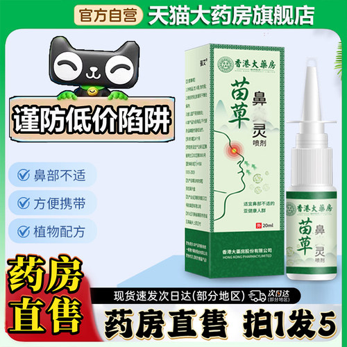 香港大药房苗草鼻炎灵官方旗舰店正品直播同款0CL