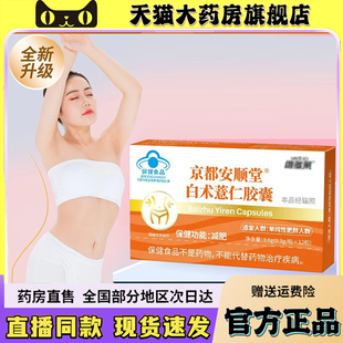 京都安顺堂白术薏仁胶囊官方旗舰店正品白术薏仁胶囊直播同款6wq