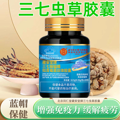 北京同仁堂三七虫草胶囊冬虫夏草胶囊蝙蝠蛾拟青霉菌丝体粉4tm