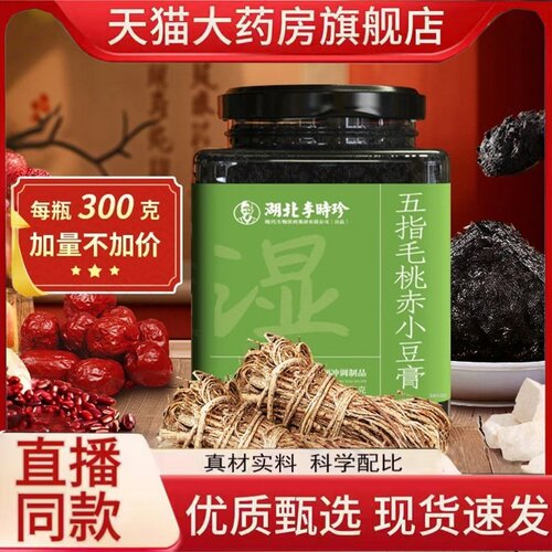 湖北李时珍五指毛桃赤小豆膏官方旗舰店正品浓缩清养茯苓膏1hr