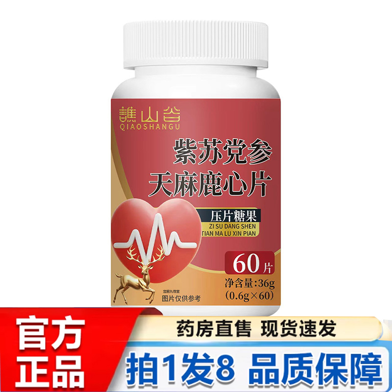 谯山谷紫苏党参天麻鹿心片官方旗舰店正品草本植萃取药房直售5py