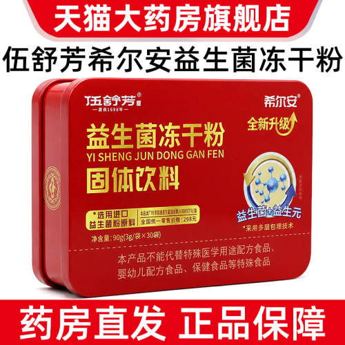 希尔安益生菌冻干粉固体饮料90g/盒益生元双歧杆菌正品旗舰店ym