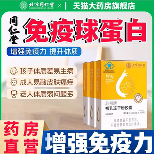 同仁堂免疫球蛋白牛初乳素冻干粉胶囊儿童免疫力官方旗舰店正品aw