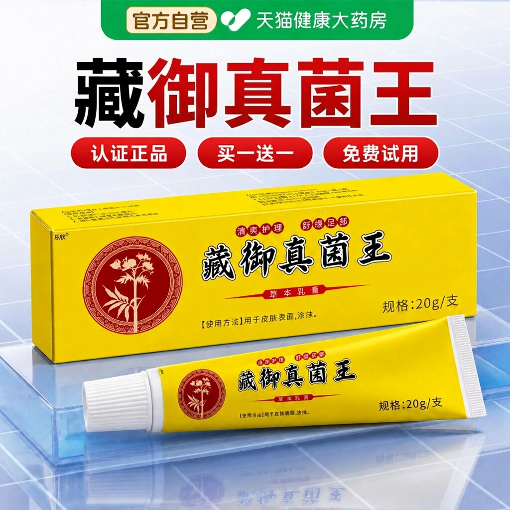 藏御真菌王乳膏手足正品官方旗舰店药房皮肤痒脱皮草本软膏专用xl