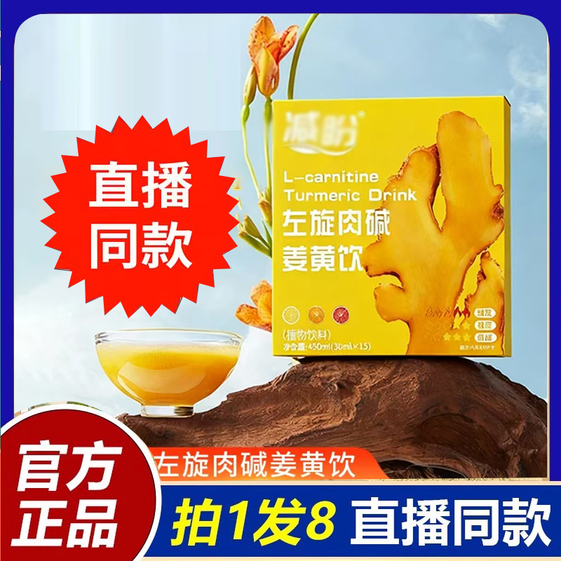 左旋肉碱姜黄饮官方旗舰店正品减草本萃取盼直播同款日常饮用6FC
