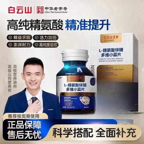 明星同款白云山L精氨酸小蓝片
