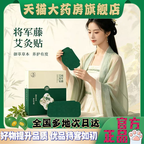 将军藤艾灸贴大肚贴官方旗舰店正品肚灸贴热敷茯苓肚脐贴4CL