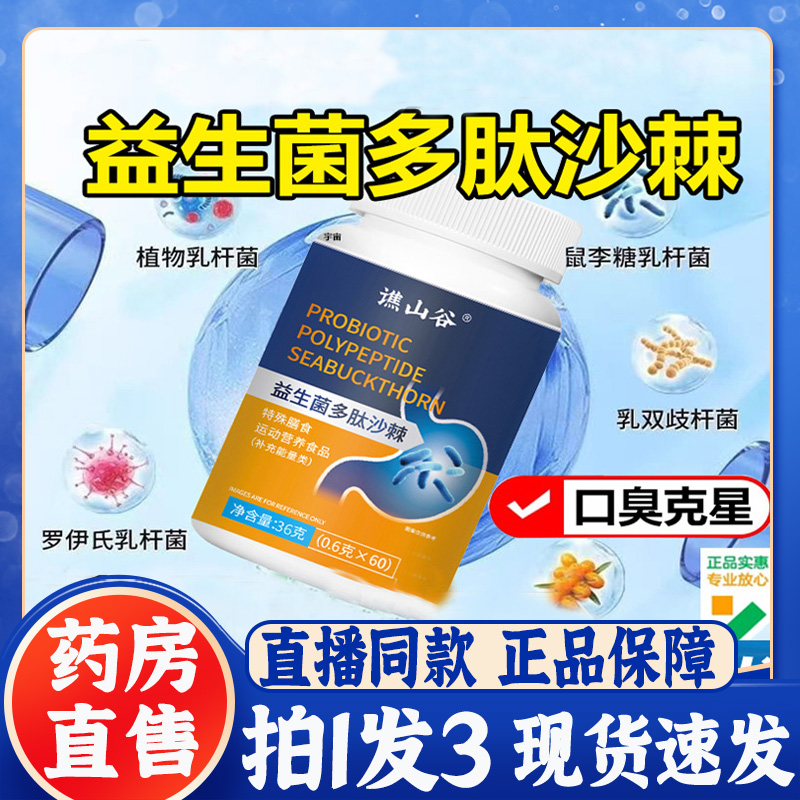 谯山谷益生菌多肽沙棘片官方旗舰店正品去口凑口干口苦异味7BT