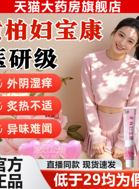 黄柏妇宝康软膏官方旗舰店正品保妇康抑菌止痒膏私处外阴痒霜9yb