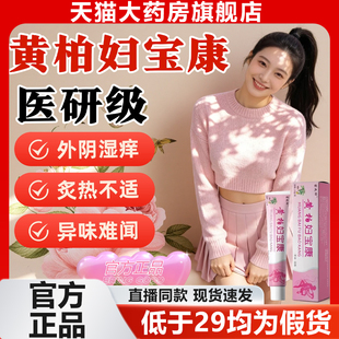黄柏妇宝康软膏官方旗舰店正品保妇康抑菌止痒膏私处外阴痒霜9yb