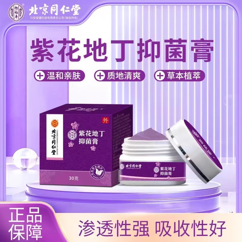 北京同仁堂紫花地丁透皮止痒全身