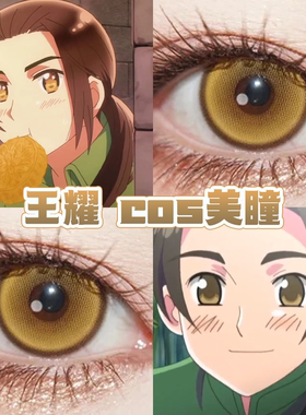 王耀cos美瞳黄色日半年抛黑塔利亚次元梦境Pro黄水茶晶帝王金舒bs