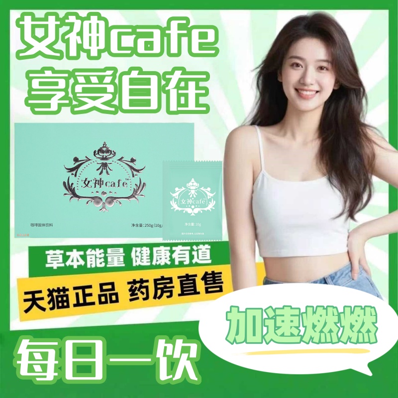 女神cafe咖啡奶茶西班牙达令奶昔黑咖啡升级加强版官方旗舰店2hr